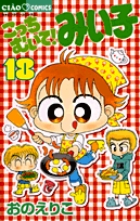 こっちむいて!みい子 18