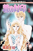 蒼の封印 5 篠原千絵 試し読みあり 小学館コミック