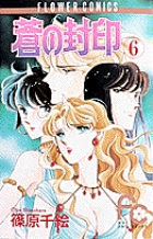 蒼の封印 5 篠原千絵 試し読みあり 小学館コミック