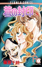 蒼の封印 9 篠原千絵 試し読みあり 小学館コミック