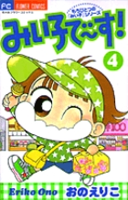 みい子で～す！ 3 | おのえりこ | 【試し読みあり】 – 小学館
