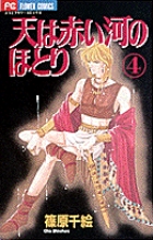 天は赤い河のほとり 4 | 篠原千絵 – 小学館コミック