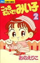 こっちむいて！みい子 ベストセレクション まるごとみい子