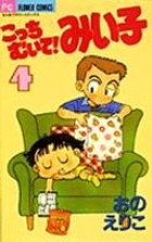 こっちむいて！みい子 5 | おのえりこ | 【試し読みあり
