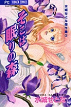 そこは眠りの森