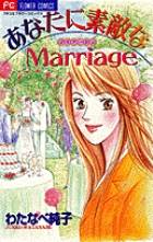あなたに素敵(すてき)なMarriage(マリアージュ)