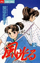 風光る ２