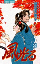 風光る ３