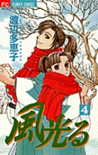 風光る ４