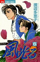 風光る 7 | 渡辺多恵子 | 【試し読みあり】 – 小学館コミック