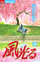 風光る ９