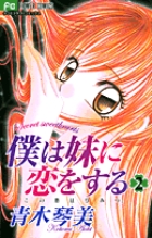 僕は妹に恋をする　2