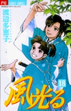 風光る １８