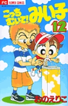 こっちむいて！みい子 13 | おのえりこ | 【試し読みあり