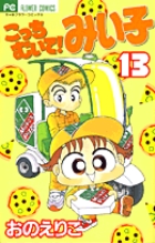 こっちむいて！みい子 13