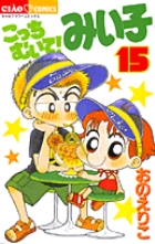 こっちむいて！みい子 15