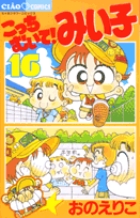 こっちむいて！みい子 16
