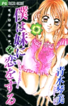 僕は妹に恋をする　6