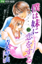 僕は妹に恋をする　10
