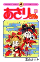 あさりちゃんコミックス62冊　初版多数 あさりちゃん (62) (てんとう虫コミックス) | 室山 まゆみ |本