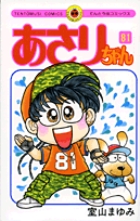 あさりちゃん 80 | 室山まゆみ | 【試し読みあり】 – 小学館コミック