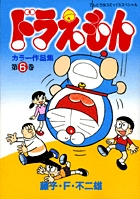 ドラえもんカラー作品集 6