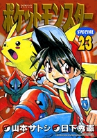 ポケットモンスタースペシャル (22) (てんとう虫コミックス