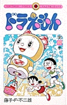 ドラえもん 41 | 藤子・Ｆ・不二雄 | 【試し読みあり】 – 小学館コミック