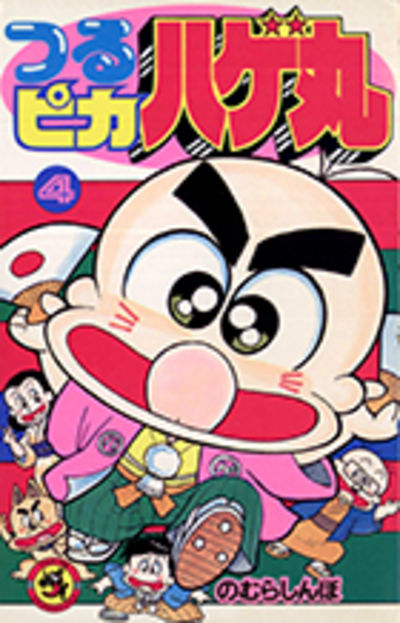 つるピカハゲ丸 4 のむらしんぼ 小学館コミック