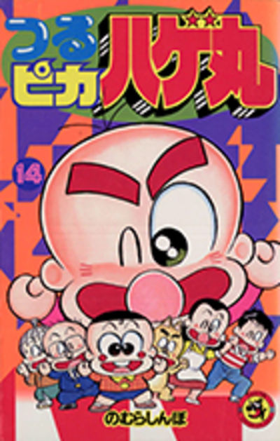 つるピカハゲ丸 14 のむらしんぼ 小学館コミック