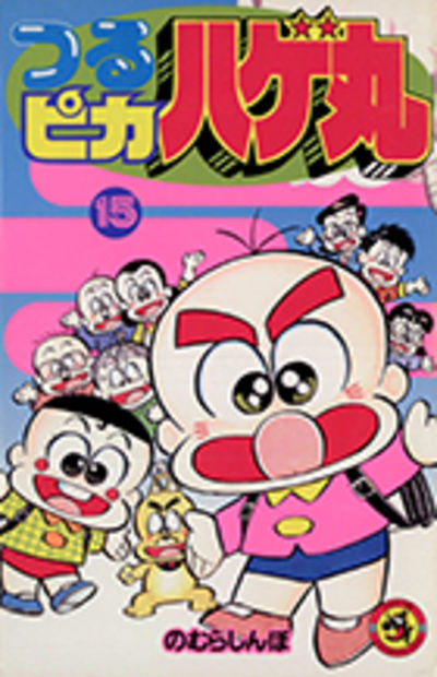 つるピカハゲ丸 15 のむらしんぼ 小学館コミック