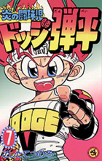 炎の闘球児 ドッジ弾平 ７ こしたてつひろ 試し読みあり 小学館コミック