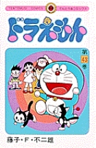 ドラえもん 42 | 藤子・Ｆ・不二雄 | 【試し読みあり】 – 小学館コミック