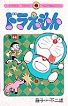 ドラえもん 45 | 藤子・Ｆ・不二雄 | 【試し読みあり】 – 小学館コミック