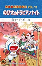 大長編ドラえもん13 のび太とブリキの迷宮 | 藤子・Ｆ・不二雄 – 小学館コミック