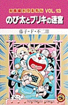 大長編ドラえもん11 のび太のドラビアンナイト | 藤子・Ｆ・不二雄