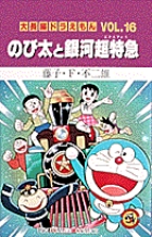 大長編ドラえもん15 のび太の創世日記 | 藤子・Ｆ・不二雄 – 小学館 