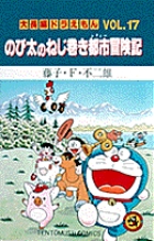 大長編ドラえもん16 のび太と銀河超特急 | 藤子・Ｆ・不二雄 – 小学館