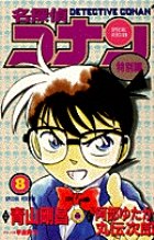 名探偵コナン　特別編集コミックス＆劇場版　9冊 名探偵コナン 特別編 9 | 青山剛昌 山岸栄一 – 小学館コミック