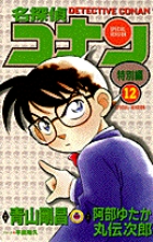 名探偵コナン　映画　フルカラー漫画13＋1冊 名探偵コナン 特別編 13 | 青山剛昌 山岸栄一 – 小学館コミック