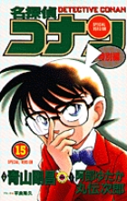 名探偵コナン　特別編 １５