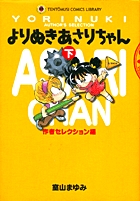 【中古】 よりぬきあさりちゃん 下（作者セレクション編）/小学館/室山まゆみ よりぬきあさりちゃん 上 | 室山まゆみ – 小学館コミック