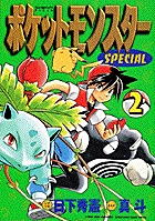 ポケットモンスタースペシャル １ | 日下秀憲 真斗 | 【試し読みあり