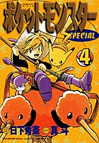 ポケットモンスタースペシャル 3 | 日下秀憲 真斗 | 【試し読み