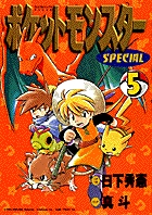 ポケットモンスタースペシャル ５