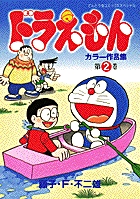 ドラえもんカラー作品集 1 | 藤子・F・不二雄 – 小学館コミック