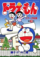 ドラえもんカラー作品集 3