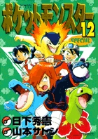 ポケットモンスタースペシャル １２