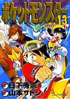 ポケットモンスタースペシャル １３