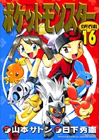 ポケットモンスタースペシャル 17 | 日下秀憲 山本サトシ
